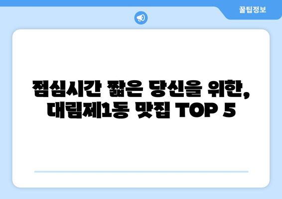 서울시 영등포구 대림제1동 점심 맛집 추천 한식 중식 양식 일식 TOP5