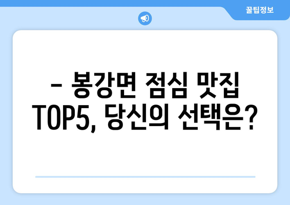 전라남도 광양시 봉강면 점심 맛집 추천 한식 중식 양식 일식 TOP5