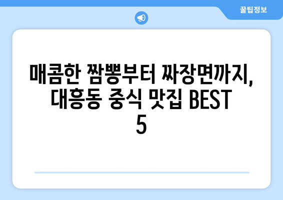 대전시 중구 대흥동 점심 맛집 추천 한식 중식 양식 일식 TOP5