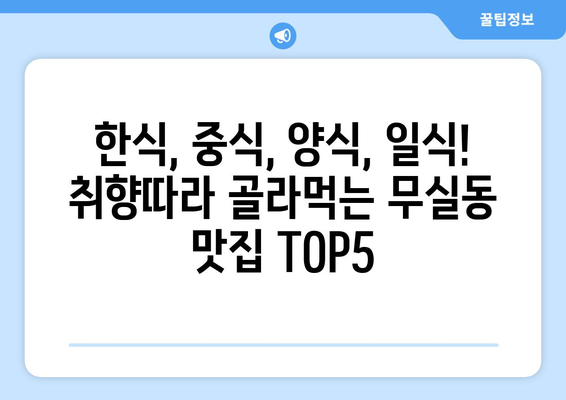 강원도 원주시 무실동 점심 맛집 추천 한식 중식 양식 일식 TOP5