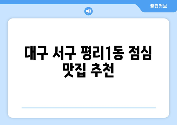 대구시 서구 평리1동 점심 맛집 추천 한식 중식 양식 일식 TOP5