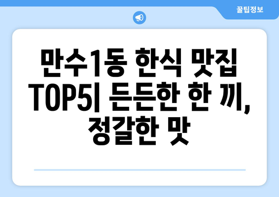 인천시 남동구 만수1동 점심 맛집 추천 한식 중식 양식 일식 TOP5