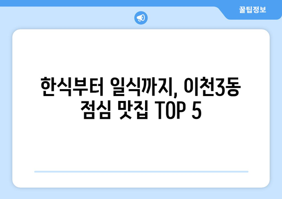 경기도 이천시 이천3동 점심 맛집 추천 한식 중식 양식 일식 TOP5