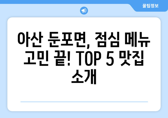 충청남도 아산시 둔포면 점심 맛집 추천 한식 중식 양식 일식 TOP5