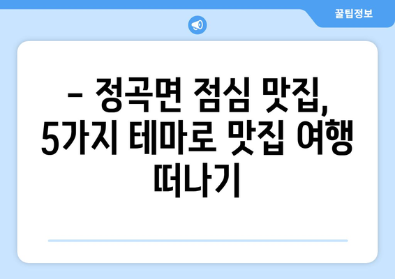 경상남도 의령군 정곡면 점심 맛집 추천 한식 중식 양식 일식 TOP5