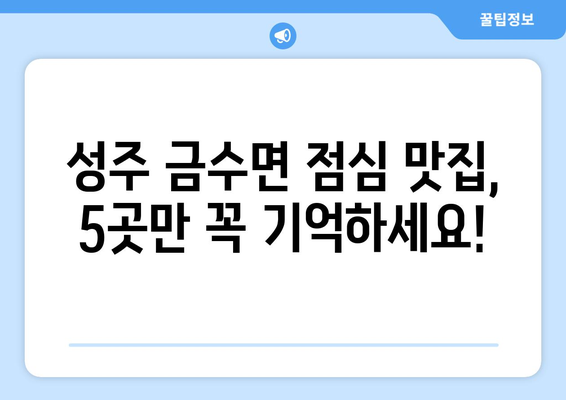 경상북도 성주군 금수면 점심 맛집 추천 한식 중식 양식 일식 TOP5