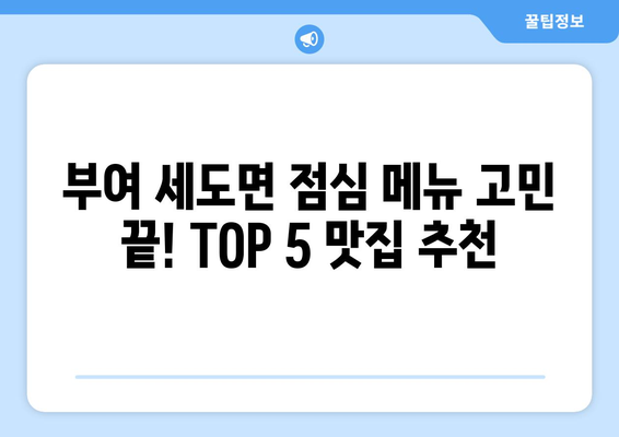 충청남도 부여군 세도면 점심 맛집 추천 한식 중식 양식 일식 TOP5