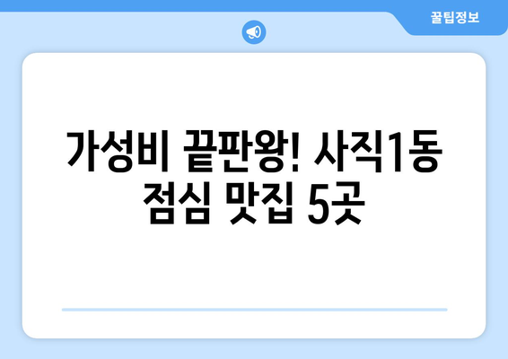 충청북도 청주시 서원구 사직1동 점심 맛집 추천 한식 중식 양식 일식 TOP5