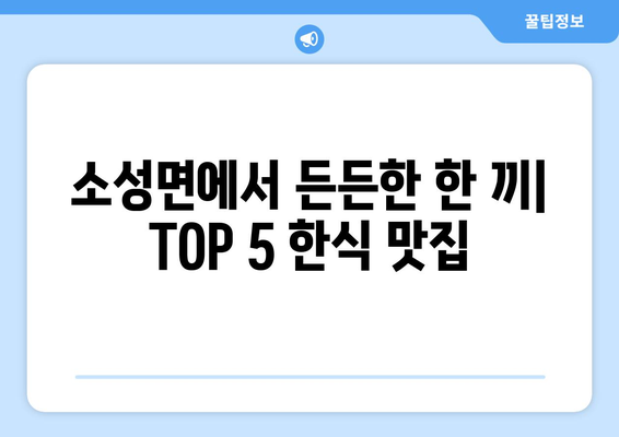 전라북도 정읍시 소성면 점심 맛집 추천 한식 중식 양식 일식 TOP5