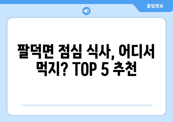 전라북도 순창군 팔덕면 점심 맛집 추천 한식 중식 양식 일식 TOP5