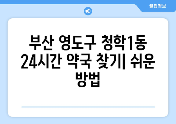 부산시 영도구 청학1동 24시간 토요일 일요일 휴일 공휴일 야간 약국