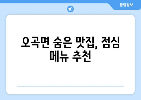 전라남도 곡성군 오곡면 점심 맛집 추천 한식 중식 양식 일식 TOP5