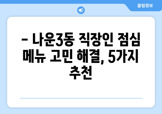 전라북도 군산시 나운3동 점심 맛집 추천 한식 중식 양식 일식 TOP5