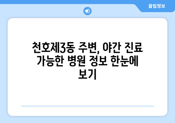 서울시 강동구 천호제3동 일요일 휴일 공휴일 야간 진료병원 리스트