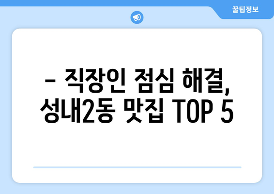 대구시 중구 성내2동 점심 맛집 추천 한식 중식 양식 일식 TOP5