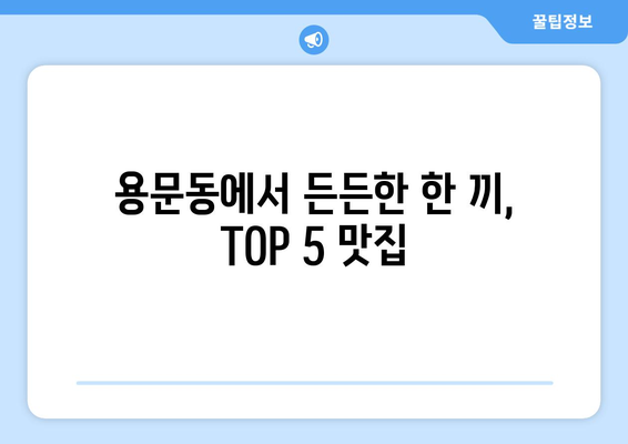 서울시 용산구 용문동 점심 맛집 추천 한식 중식 양식 일식 TOP5