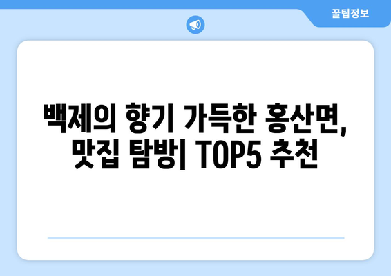 충청남도 부여군 홍산면 점심 맛집 추천 한식 중식 양식 일식 TOP5