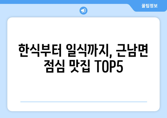 강원도 철원군 근남면 점심 맛집 추천 한식 중식 양식 일식 TOP5