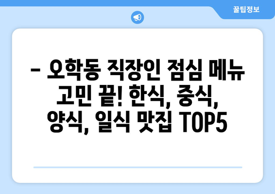 경기도 여주시 오학동 점심 맛집 추천 한식 중식 양식 일식 TOP5