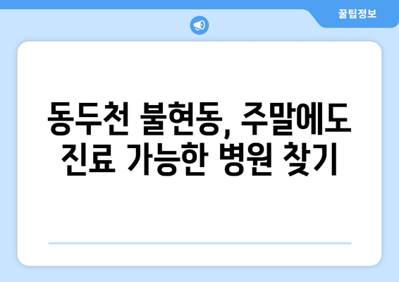 경기도 동두천시 불현동 일요일 휴일 공휴일 야간 진료병원 리스트