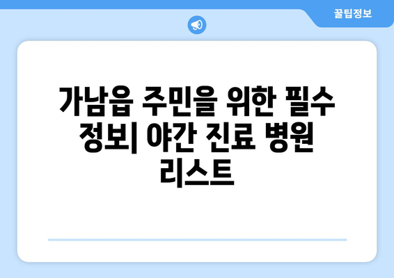 경기도 여주시 가남읍 일요일 휴일 공휴일 야간 진료병원 리스트