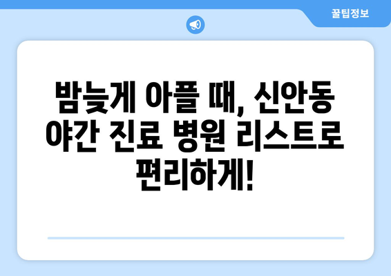 광주시 북구 신안동 일요일 휴일 공휴일 야간 진료병원 리스트