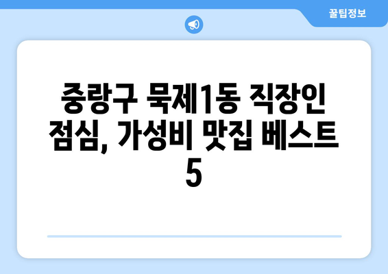 서울시 중랑구 묵제1동 점심 맛집 추천 한식 중식 양식 일식 TOP5