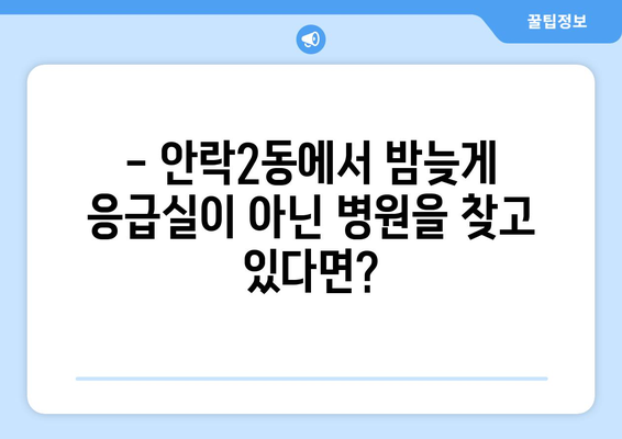 부산시 동래구 안락2동 일요일 휴일 공휴일 야간 진료병원 리스트