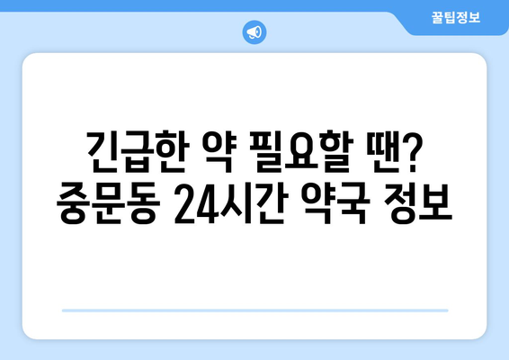 제주도 서귀포시 중문동 24시간 토요일 일요일 휴일 공휴일 야간 약국