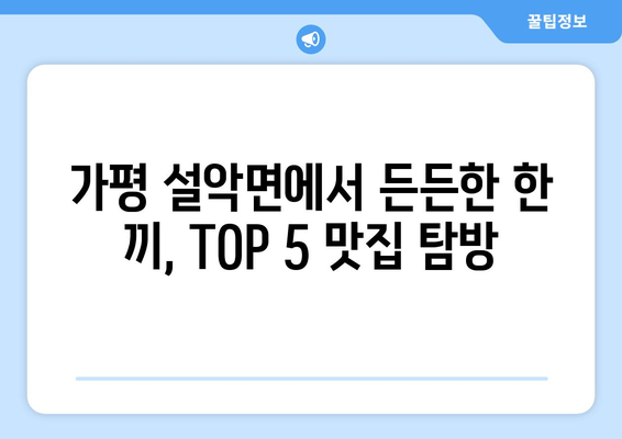 경기도 가평군 설악면 점심 맛집 추천 한식 중식 양식 일식 TOP5