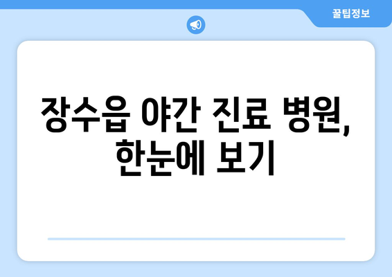 전라북도 장수군 장수읍 일요일 휴일 공휴일 야간 진료병원 리스트