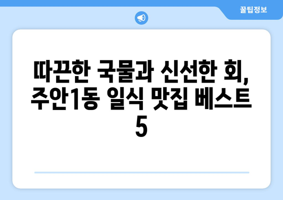 인천시 미추홀구 주안1동 점심 맛집 추천 한식 중식 양식 일식 TOP5