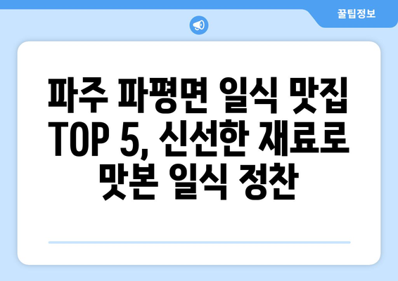 경기도 파주시 파평면 점심 맛집 추천 한식 중식 양식 일식 TOP5