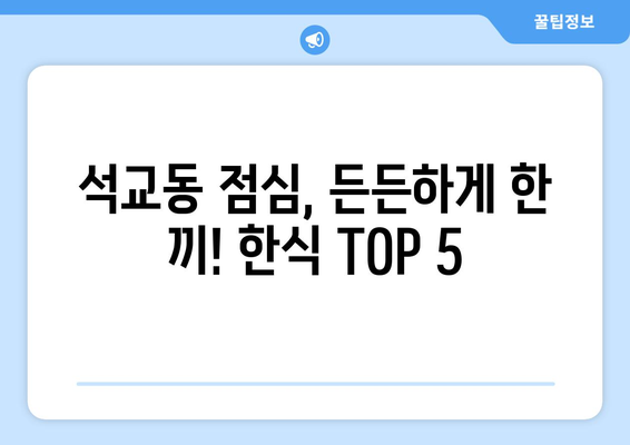 대전시 중구 석교동 점심 맛집 추천 한식 중식 양식 일식 TOP5