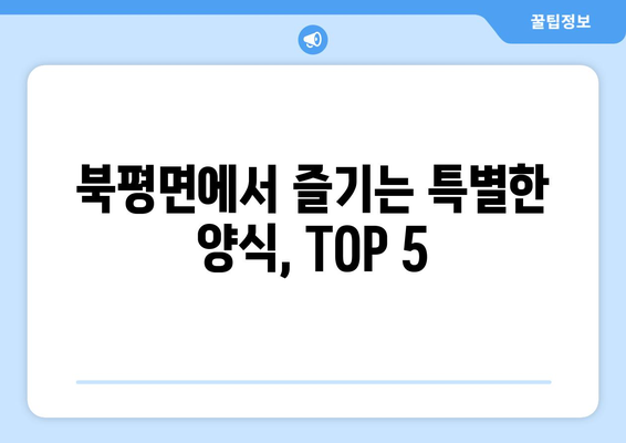 강원도 정선군 북평면 점심 맛집 추천 한식 중식 양식 일식 TOP5