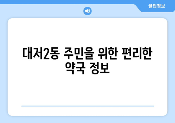 부산시 강서구 대저2동 24시간 토요일 일요일 휴일 공휴일 야간 약국