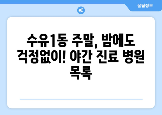 서울시 강북구 수유1동 일요일 휴일 공휴일 야간 진료병원 리스트