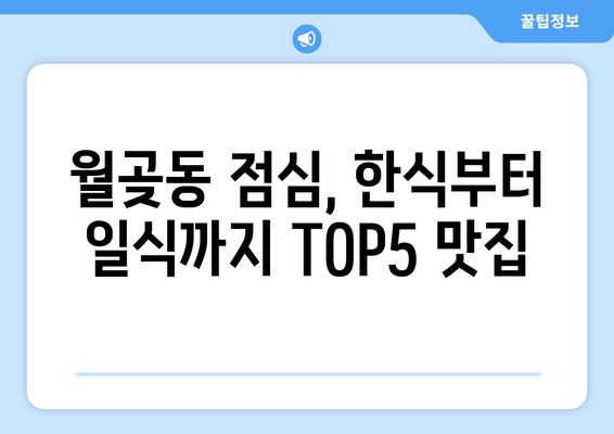 경기도 시흥시 월곶동 점심 맛집 추천 한식 중식 양식 일식 TOP5