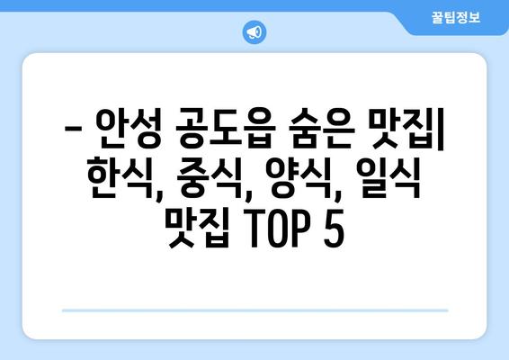 경기도 안성시 공도읍 점심 맛집 추천 한식 중식 양식 일식 TOP5