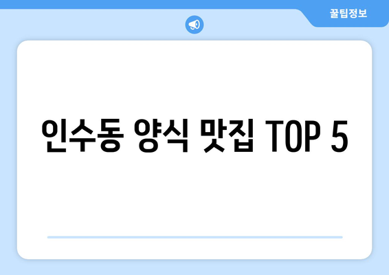 서울시 강북구 인수동 점심 맛집 추천 한식 중식 양식 일식 TOP5