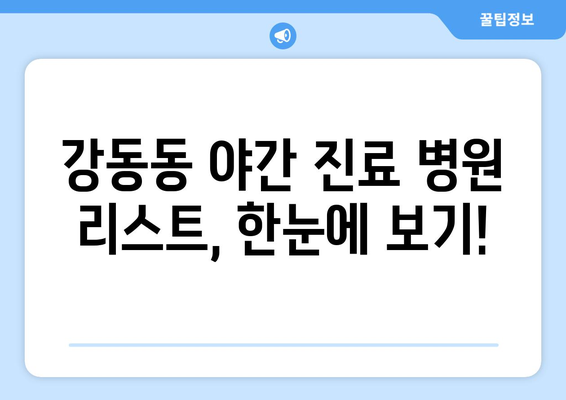 울산시 북구 강동동 일요일 휴일 공휴일 야간 진료병원 리스트