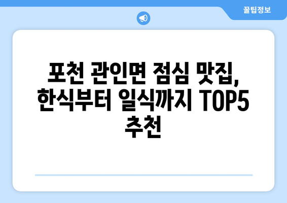 경기도 포천시 관인면 점심 맛집 추천 한식 중식 양식 일식 TOP5