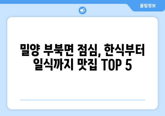 경상남도 밀양시 부북면 점심 맛집 추천 한식 중식 양식 일식 TOP5