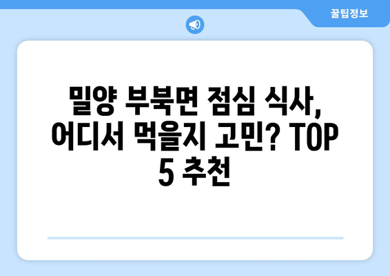 경상남도 밀양시 부북면 점심 맛집 추천 한식 중식 양식 일식 TOP5