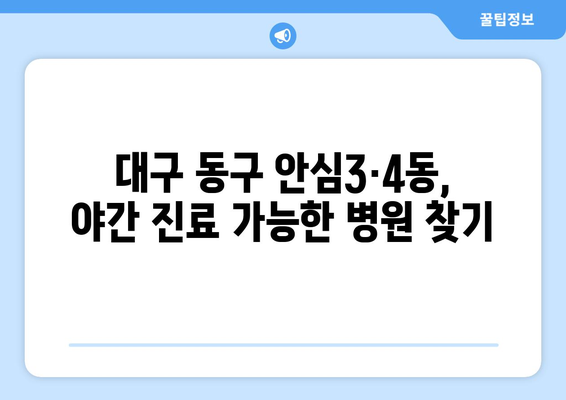 대구시 동구 안심3·4동 일요일 휴일 공휴일 야간 진료병원 리스트