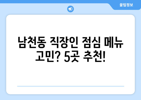 부산시 수영구 남천1동 점심 맛집 추천 한식 중식 양식 일식 TOP5