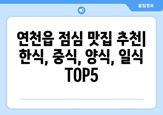 경기도 연천군 연천읍 점심 맛집 추천 한식 중식 양식 일식 TOP5