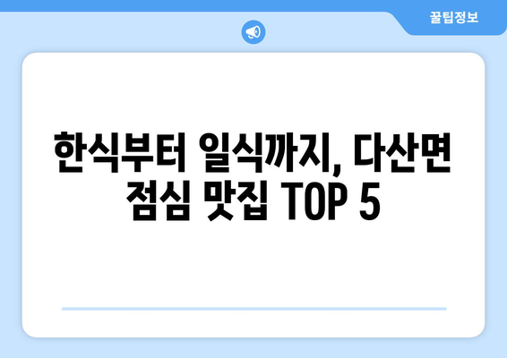 경상북도 고령군 다산면 점심 맛집 추천 한식 중식 양식 일식 TOP5