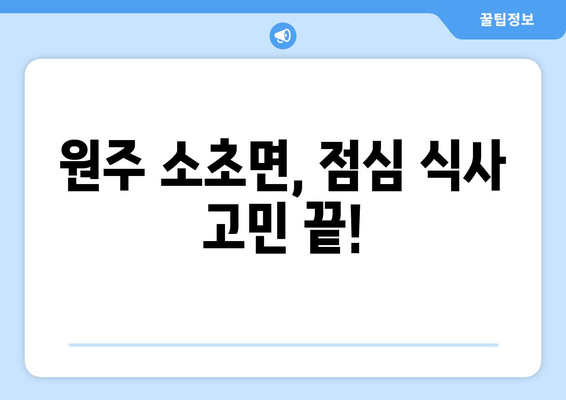 강원도 원주시 소초면 점심 맛집 추천 한식 중식 양식 일식 TOP5