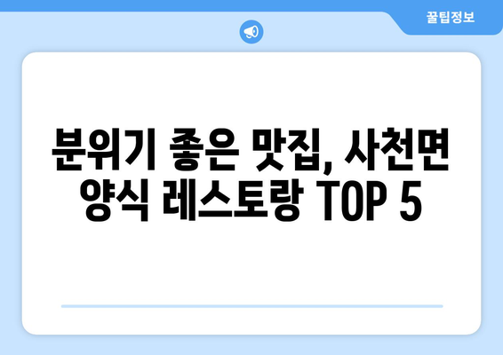 강원도 강릉시 사천면 점심 맛집 추천 한식 중식 양식 일식 TOP5